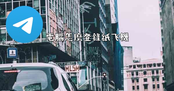 電腦怎麼登錄纸飞機