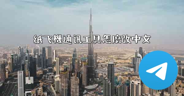 纸飞機通讯工具怎麼改中文