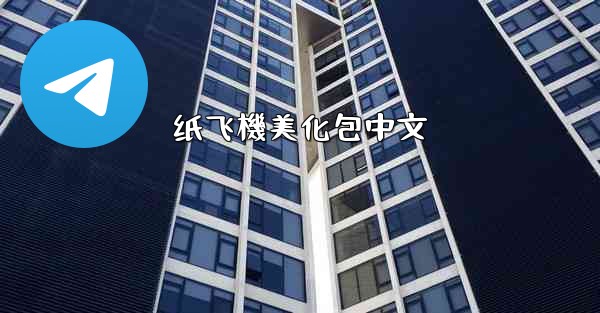 纸飞機美化包中文
