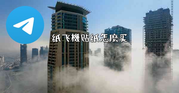 纸飞機贴纸怎麼买