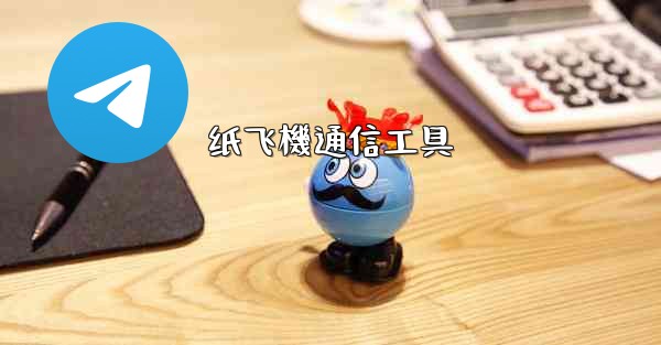 纸飞機通信工具