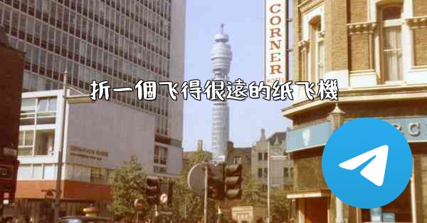 折一個飞得很遠的纸飞機