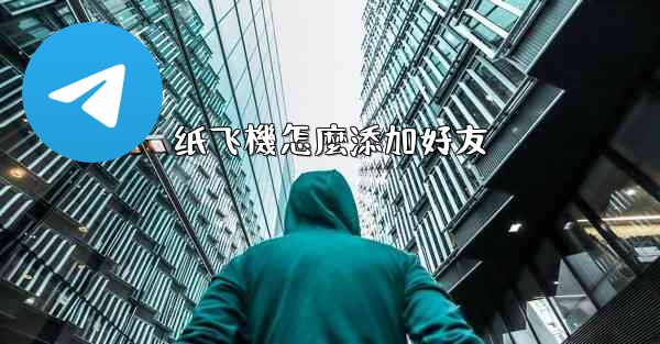 纸飞機怎麼添加好友