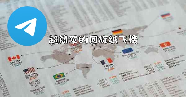 超簡單的回旋纸飞機