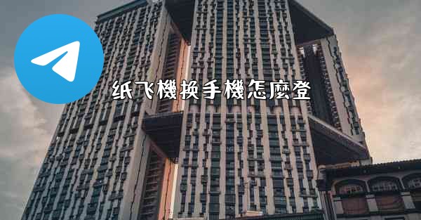 纸飞機换手機怎麼登