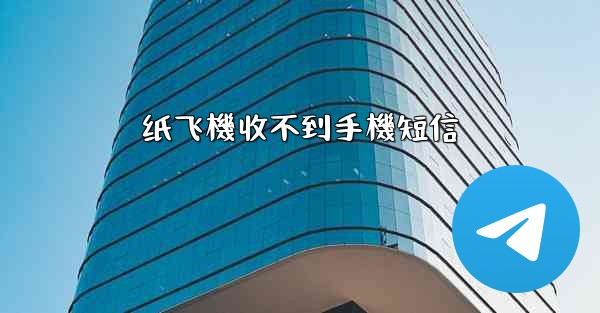 纸飞機收不到手機短信