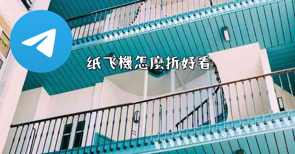 <b>纸飞機怎麼折好看</b>