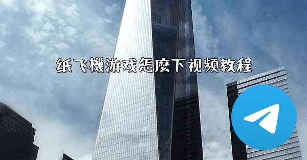 纸飞機游戏怎麼下视频教程