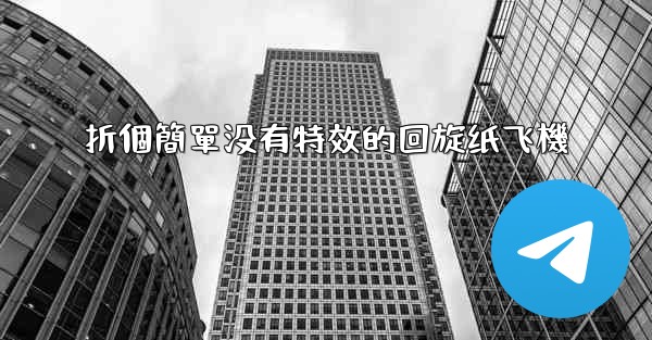 折個簡單没有特效的回旋纸飞機