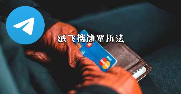 纸飞機簡單折法