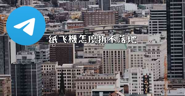 纸飞機怎麼折不落地