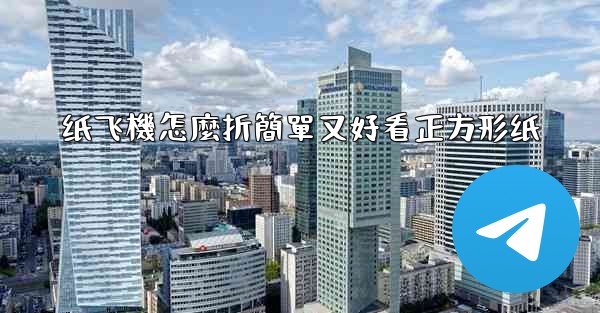 纸飞機怎麼折簡單又好看正方形纸