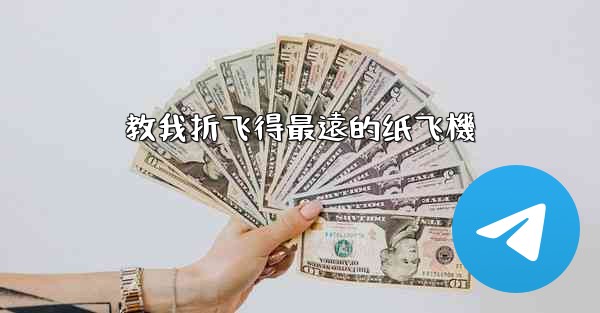 教我折飞得最遠的纸飞機