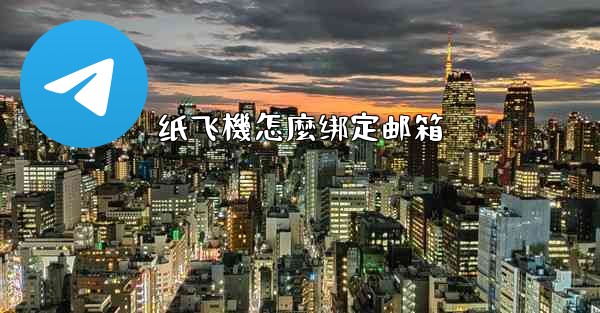 纸飞機怎麼绑定邮箱