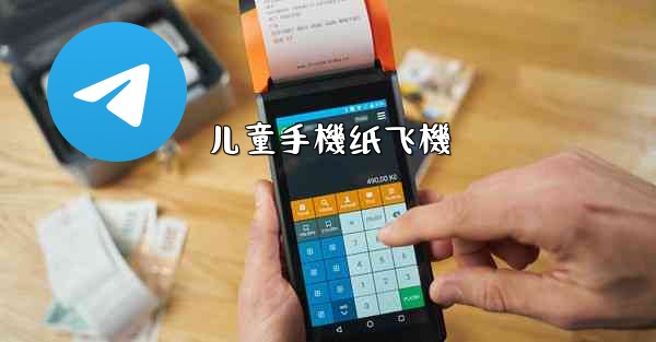 儿童手機纸飞機