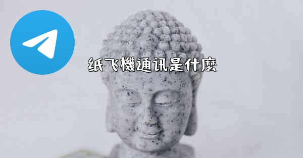纸飞機通讯是什麼