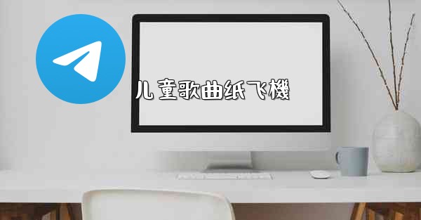 <b>儿童歌曲纸飞機</b>