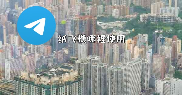 <b>纸飞機哪裡使用</b>
