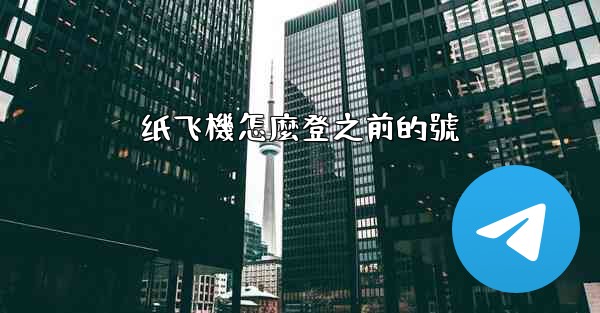 纸飞機怎麼登之前的號