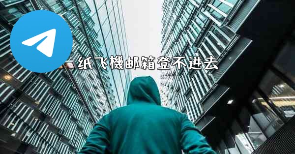 纸飞機邮箱登不进去