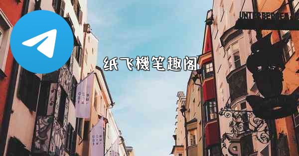 纸飞機笔趣阁