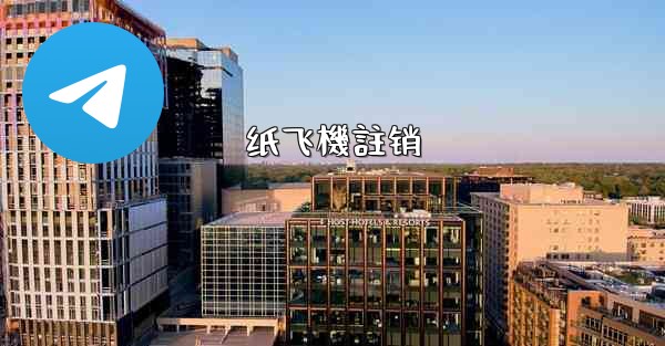 <b>纸飞機註销</b>