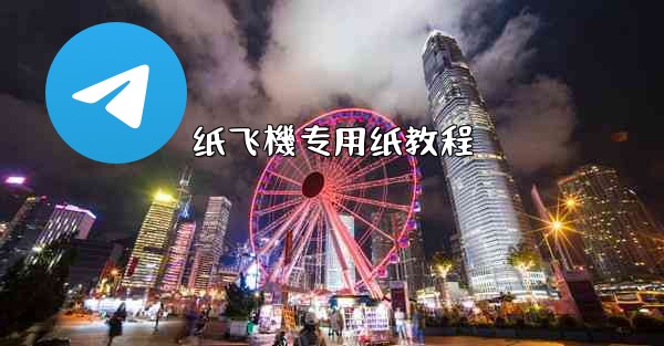 纸飞機专用纸教程