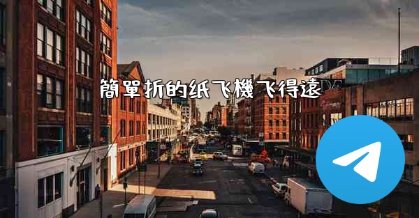 簡單折的纸飞機飞得遠