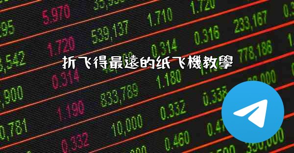 <b>折飞得最遠的纸飞機教學</b>