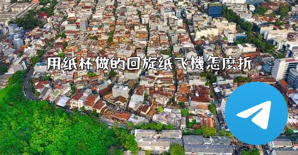 <b>用纸杯做的回旋纸飞機怎麼折</b>