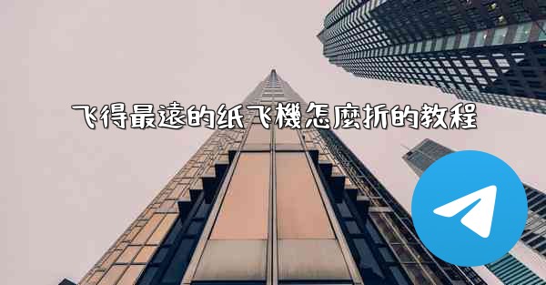 飞得最遠的纸飞機怎麼折的教程