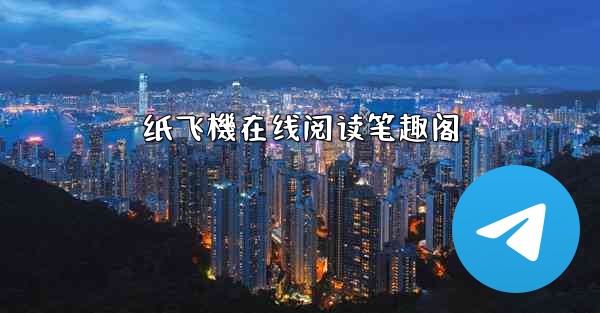 纸飞機在线阅读笔趣阁