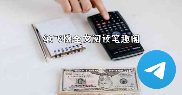 <b>纸飞機全文阅读笔趣阁</b>