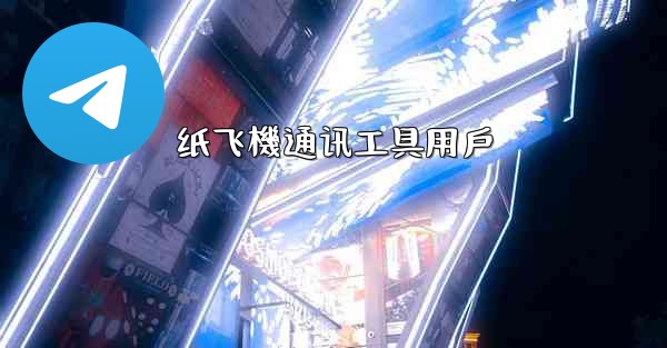 纸飞機通讯工具用戶
