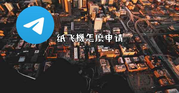 纸飞機怎麼申请