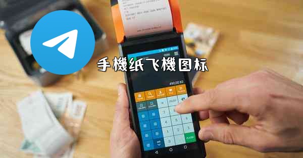 手機纸飞機图标