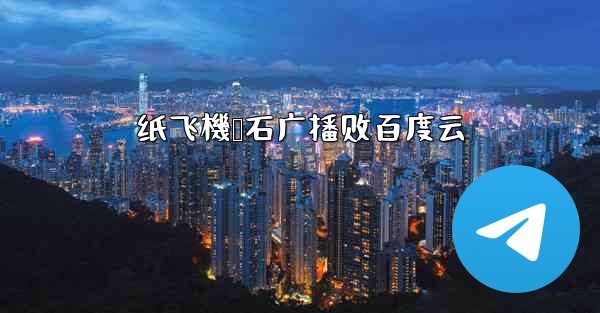 纸飞機谭石广播剧百度云