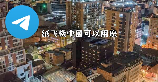 纸飞機中國可以用麼