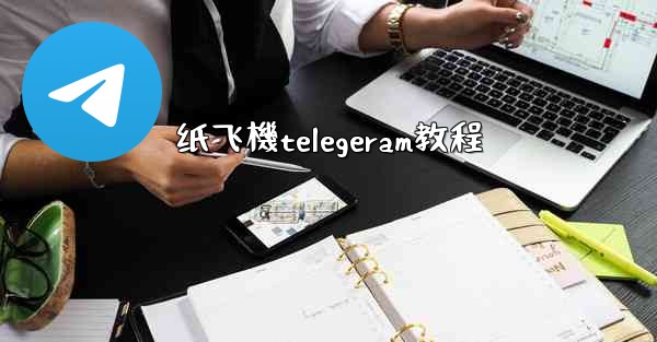 纸飞機telegeram教程