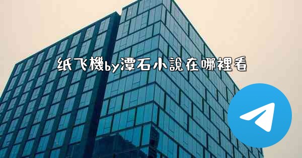 纸飞機by潭石小說在哪裡看