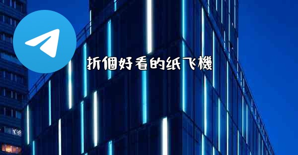 折個好看的纸飞機