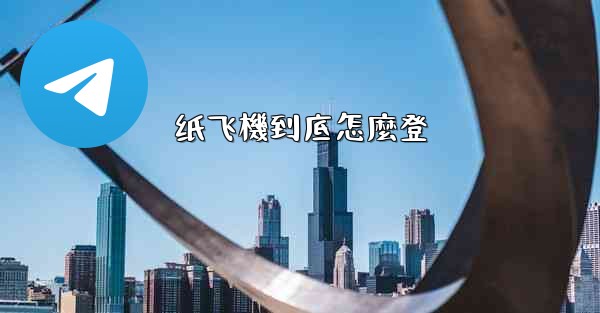 纸飞機到底怎麼登