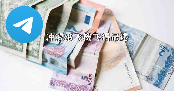 冲浪纸飞機飞得最遠