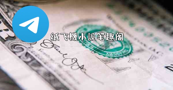 <b>纸飞機小說笔趣阁</b>