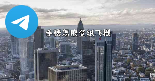 手機怎麼登纸飞機