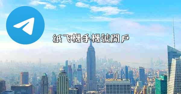 纸飞機手機號開戶