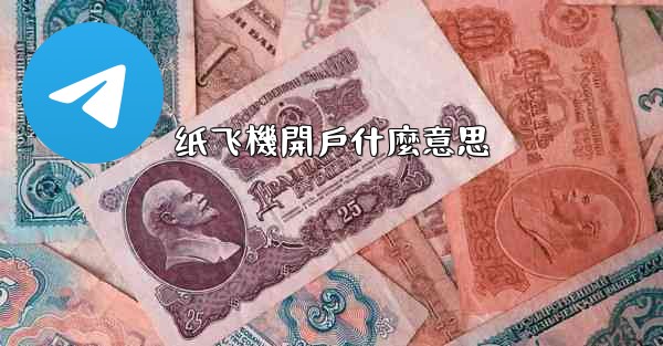 纸飞機開戶什麼意思