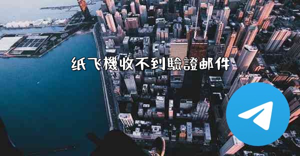 纸飞機收不到驗證邮件