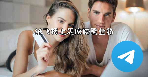 纸飞機上怎麼聯繫业務