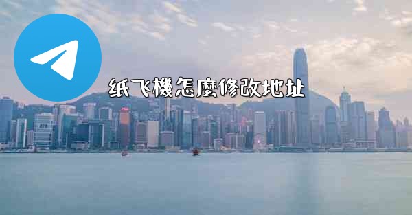纸飞機怎麼修改地址